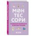 Воспитываем по Монтессори Монтессори. 45 техник по развитию внимания у детей