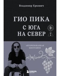 Гио Пика: с юга на север. Авторизованная биография