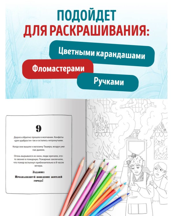 Город подозрительных людей. Раскраска-расследование по мотивам книжного бестселлера