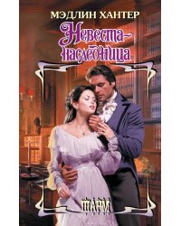 Невеста-наследница