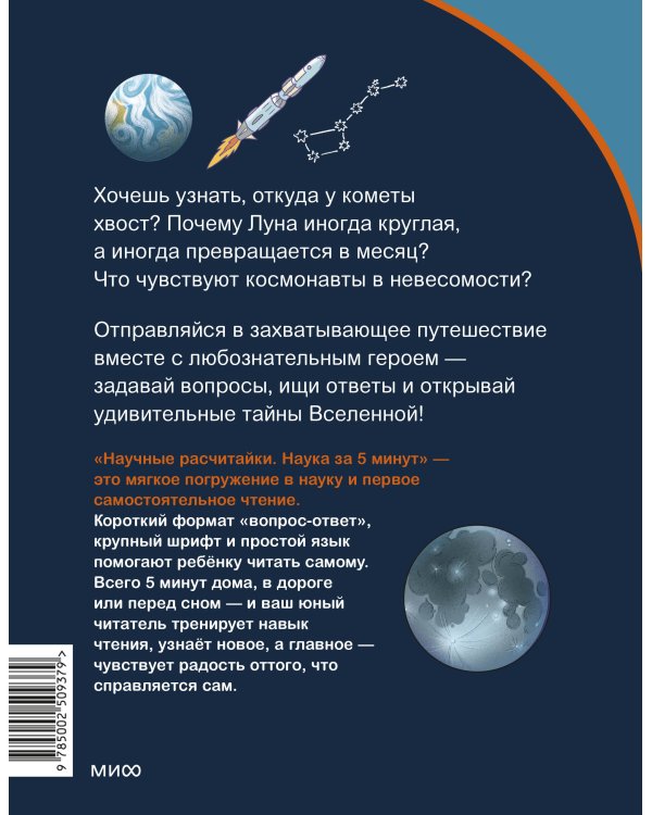 Космос. Научные расчитайки. Наука за 5 минут (Чевостик)