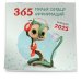 Календари настенные 2025 (300х300) 365 милых сердцу аффирмаций. Календарь настенный на 2025 год (300х300)
