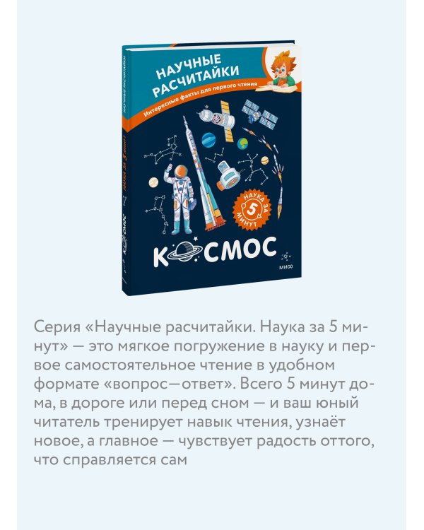 Космос. Научные расчитайки. Наука за 5 минут (Чевостик)