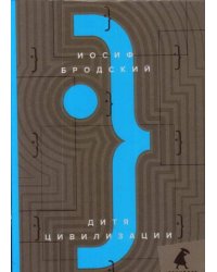 Дитя цивилизации: эссе