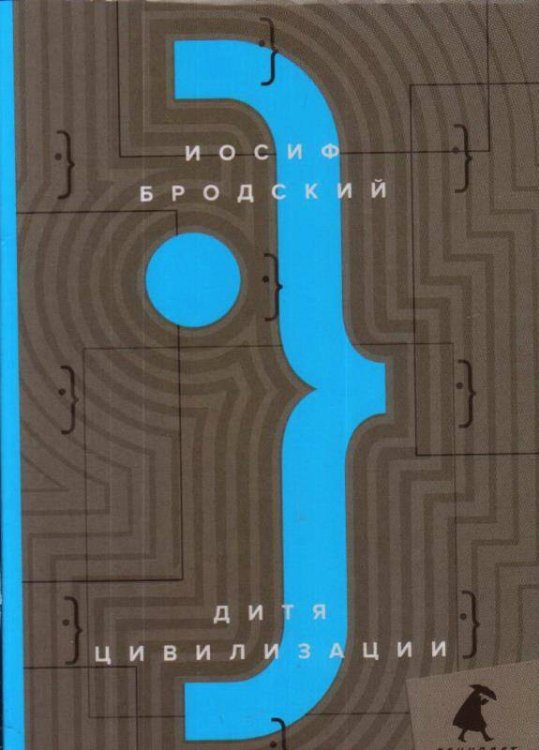 Дитя цивилизации: эссе