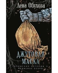 Джутовая маска