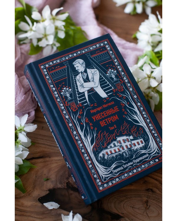 Набор из 2 книг: Вечные истории: Унесенные ветром. Том 1, Том 2