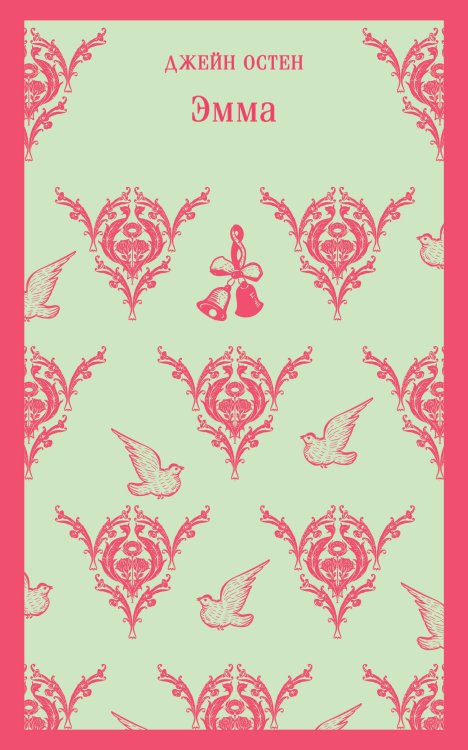 Магистраль. Главный тренд Эмма