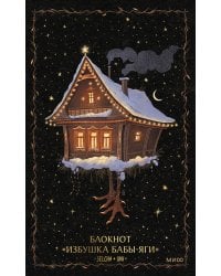 Блокнот «Избушка Бабы-яги»