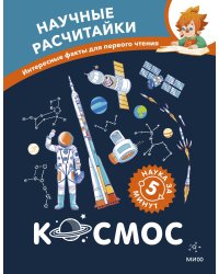 Космос. Научные расчитайки. Наука за 5 минут (Чевостик)