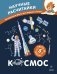 Космос. Научные расчитайки. Наука за 5 минут (Чевостик)