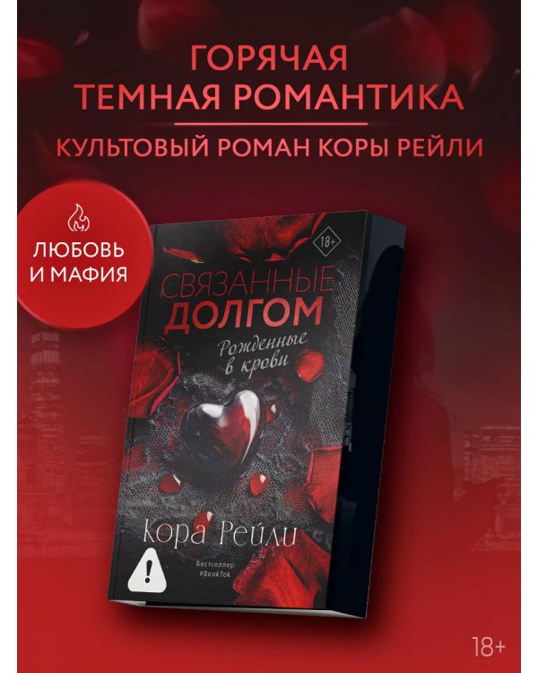 Связанные долгом