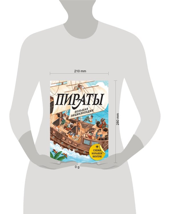 Дополнительное изображение книги «Пираты. Большая энциклопедия»