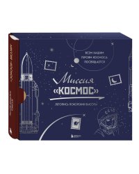 Миссия "Космос". Летопись покорения высоты. Издание в подарочном коробе