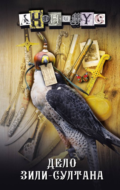 Проект Анонимус Дело Зили-Султана