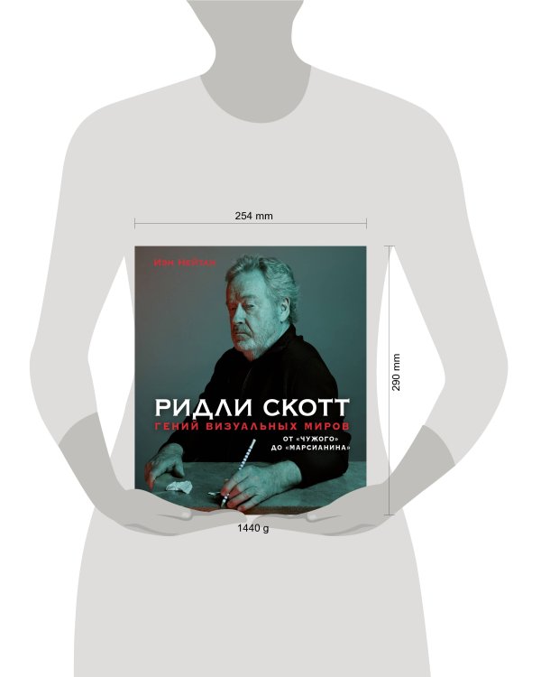 Ридли Скотт. Гений визуальных миров. От «Чужого» до «Марсианина»