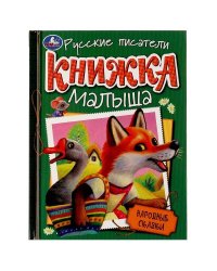 Народные сказки. Книжка малыша. 140х192мм. 7БЦ. 256 стр. Умка в кор.10шт