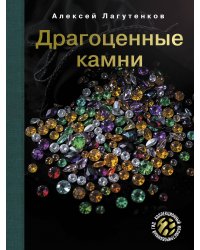 Драгоценные камни