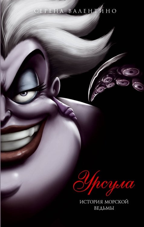 Disney. Злодеи Дисней. Нерассказанные истории Урсула. История морской ведьмы