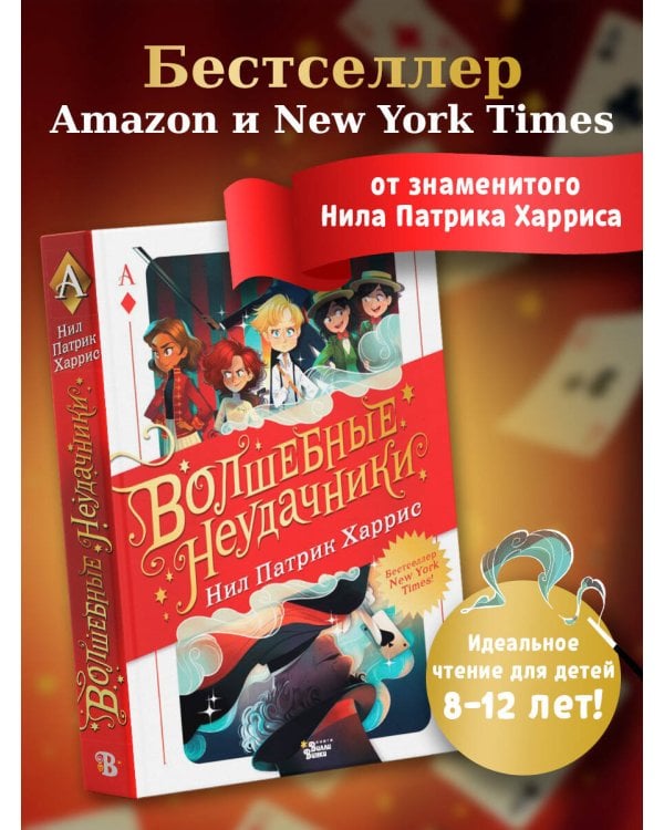 Волшебные неудачники