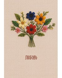 Любовь. Ежедневник недатированный (А5, 72 л.)