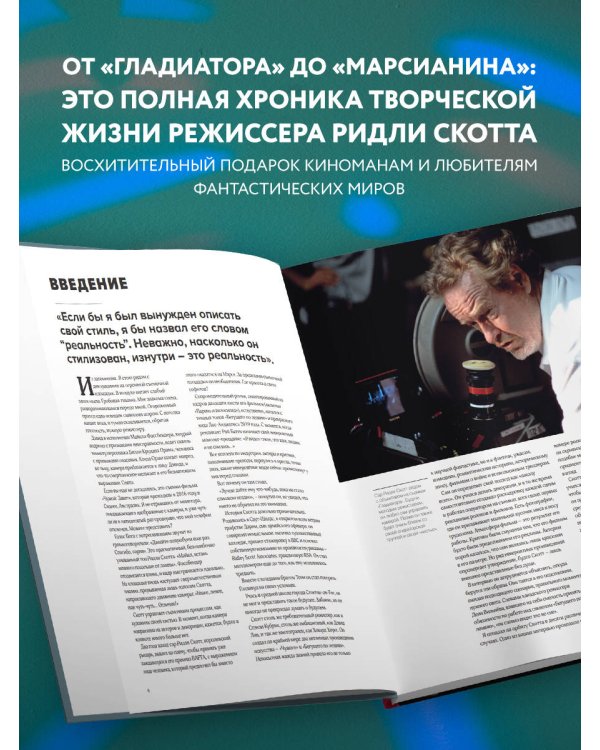Ридли Скотт. Гений визуальных миров. От "Чужого" до "Марсианина"