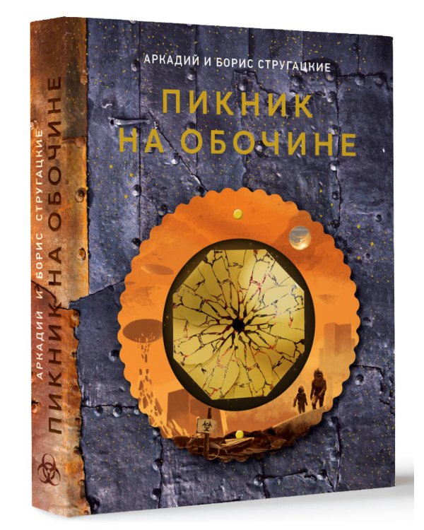 Пикник на обочине