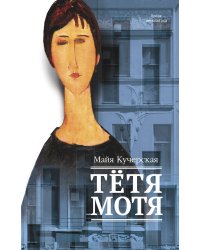Тетя Мотя