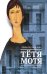 Обложка книги «Тетя Мотя» — Кучерская Майя Александровна, ISBN 9785170971381
