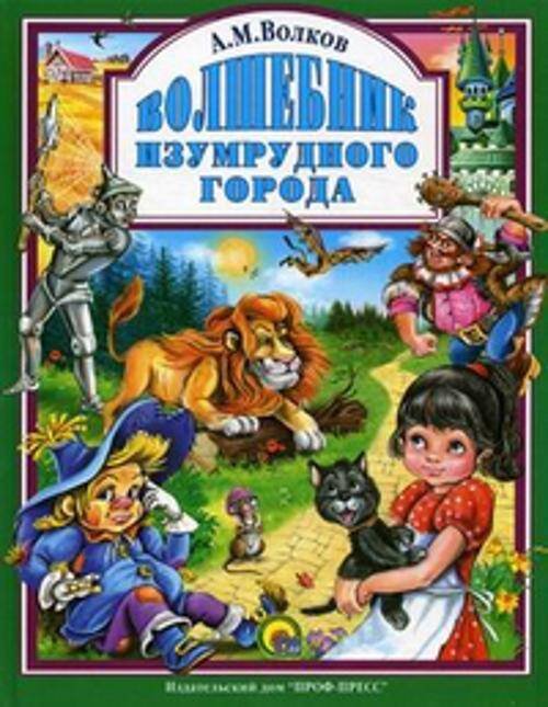 П-П! Волшебник Изумрудного города