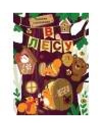 Книги с окошками. В лесу