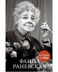Фаина Раневская