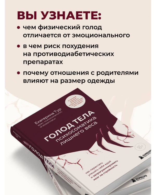 ГОЛОД ТЕЛА: психосоматика лишнего веса. Как перестать утешать себя едой и запрограммировать мозг на стройность