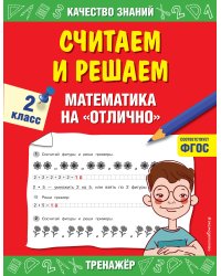 Считаем и решаем. Математика на «отлично». 2 класс