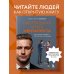 Настольная книга менталиста. Как читать людей по жестам и мимике