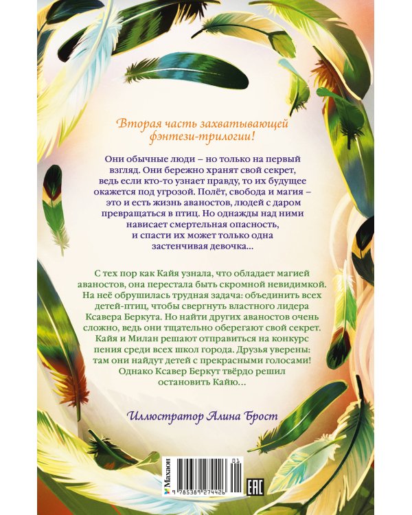 Дополнительное изображение книги «Зачарованные крылья»