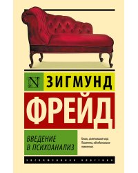 Введение в психоанализ