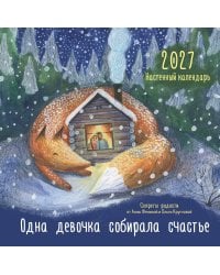 Одна девочка собирала счастье. Секреты радости. Календарь настенный на 2027 год (300х300 мм)