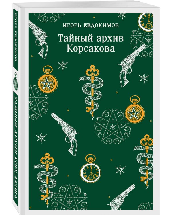 Тайный архив Корсакова