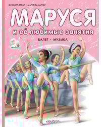 Маруся и её любимые занятия. Балет. Музыка