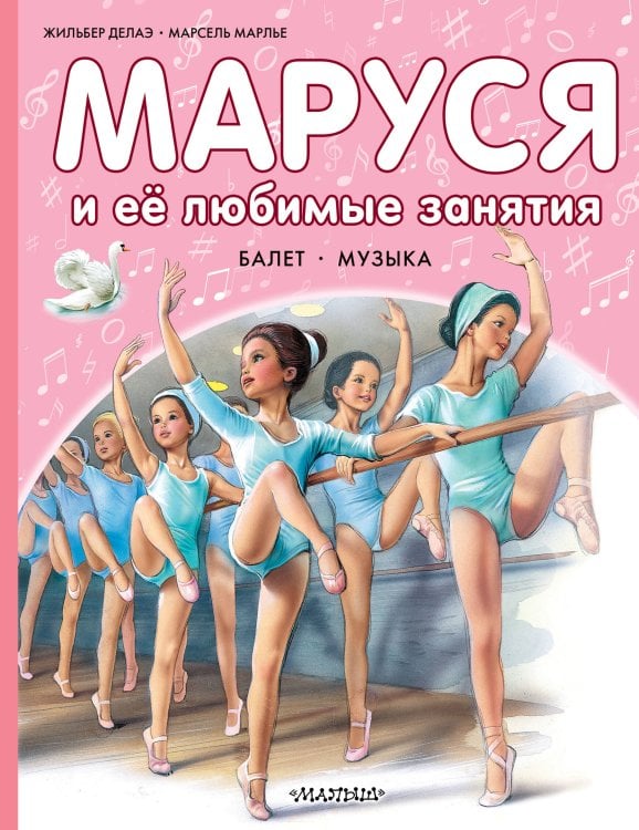 Приключения Маруси Маруся и её любимые занятия. Балет. Музыка