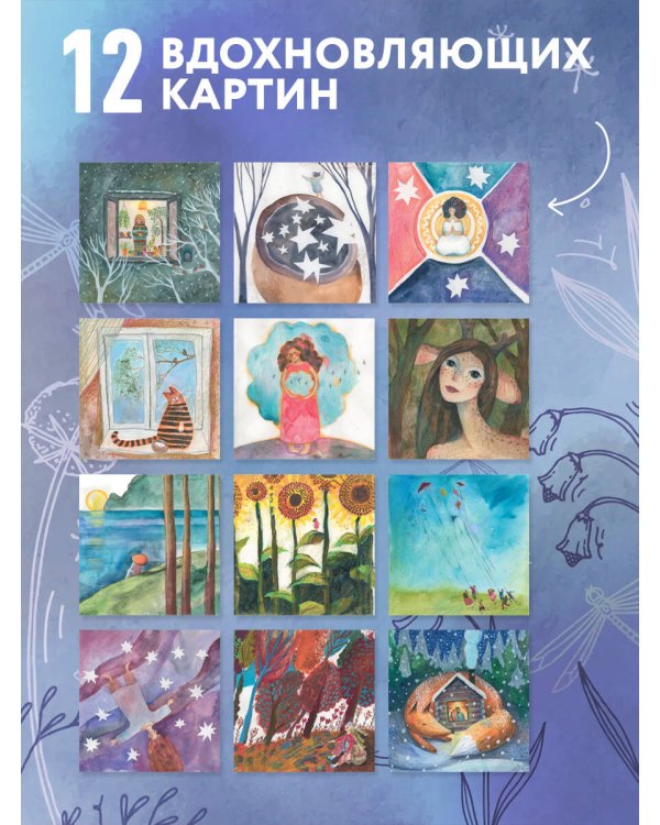 Дополнительное изображение книги «Одна девочка собирала счастье. Секреты радости. Календарь настенный на 2027 год (300х300 мм)»