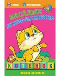 Котенок. Раскраски с  наклейками. 16 страниц плюс 2 страницы с наклейками. Обложка-мелованный картон с ламинацией
