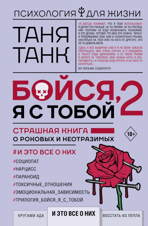 Бойся, я с тобой 2. Страшная книга о роковых и неотразимых. И это все о них