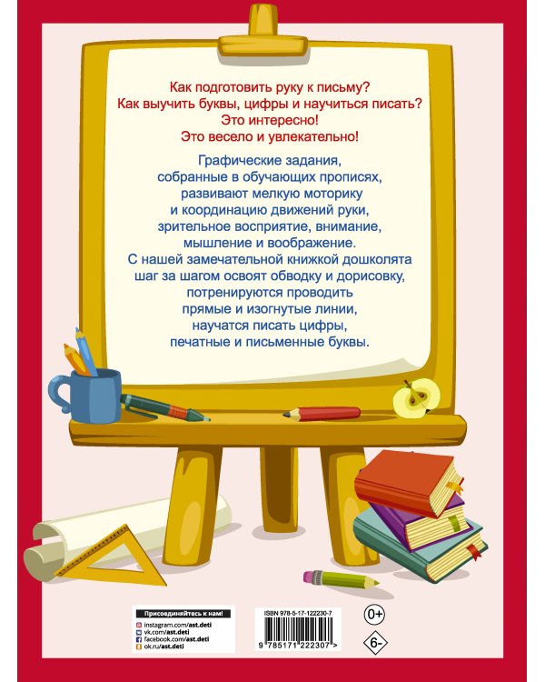 365 заданий для подготовки руки к письму. Шаг за шагом: от простого к сложному