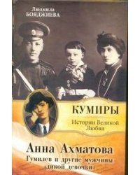 Анна Ахматова. Гумилев и другие мужчины "дикой девочки"