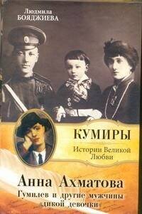 Обложка книги «Анна Ахматова. Гумилев и другие мужчины "дикой девочки"» — Бояджиева Л. В., ISBN 9785170730773