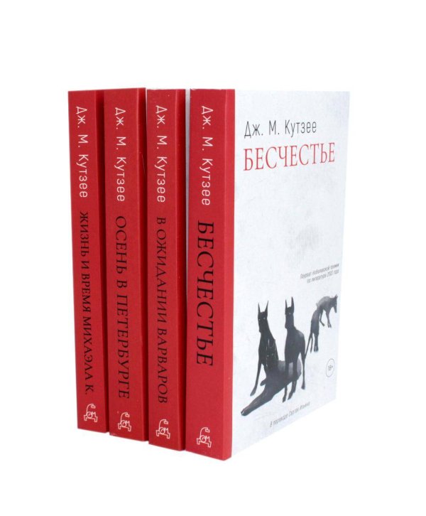 Обложка книги «Бесчестье; В ожидании варваров; Осень в Петербурге; Жизнь и время Михаэла К. (комплект из 4-х книг). Кутзее Дж.М.» — Кутзее Джон Максвелл, ISBN 9785521829026