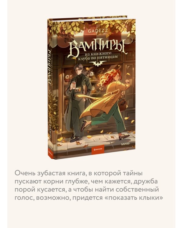 Дополнительное изображение книги «Вампиры из книжного клуба по пятницам»