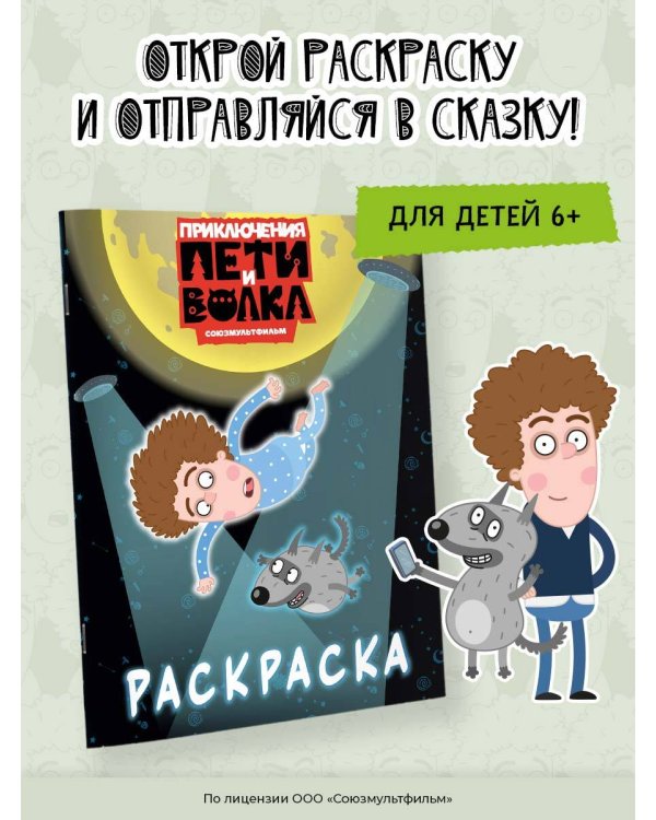 Приключения Пети и Волка. Раскраска (синяя)